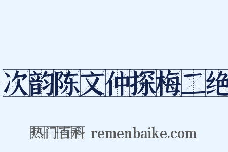 次韵陈文仲探梅二绝是什么意思的图片